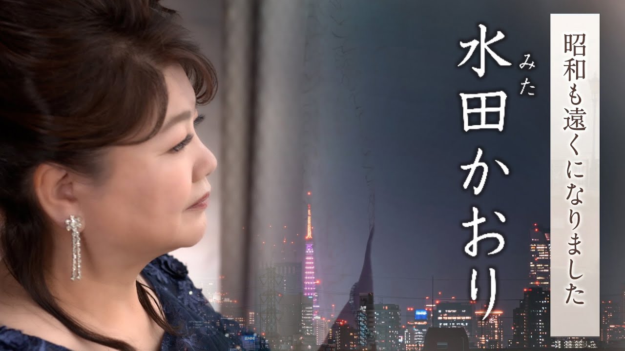 【MVフルコーラス】水田かおり「昭和も遠くになりました」MV【公式】