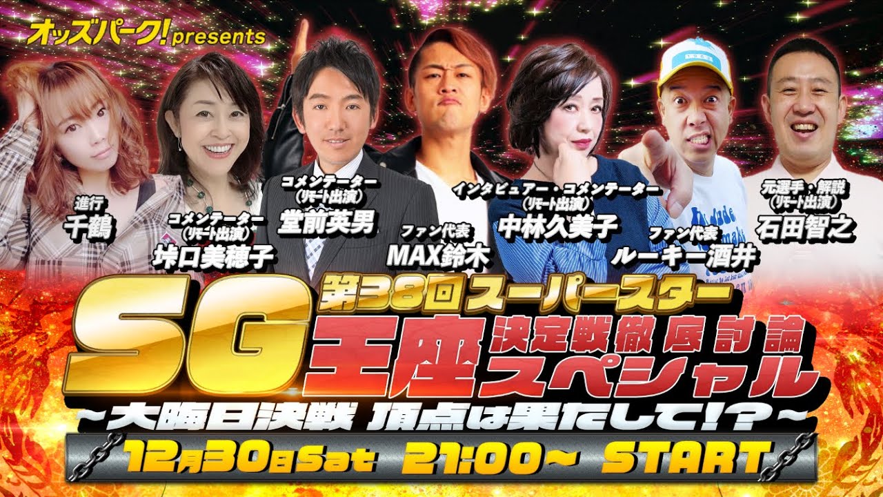 SG 第38 回スーパースター王座決定戦徹底討論スペシャル＜2023年12月30日21:00～22:00＞　#オートレース #オッズパーク
