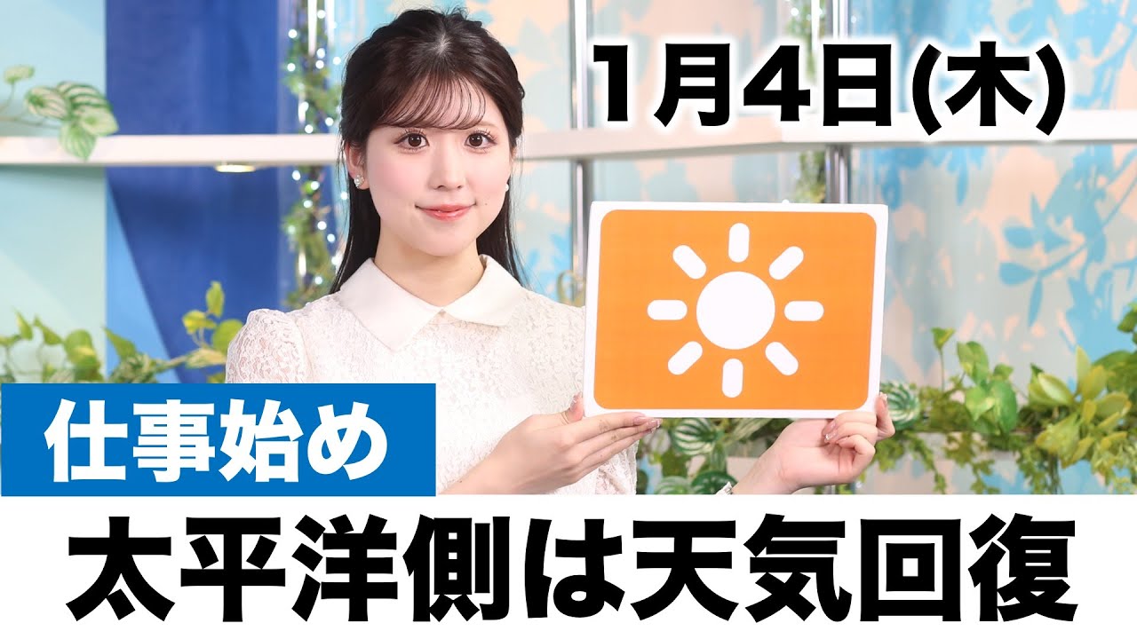 お天気キャスター解説 1月4日(木)の天気