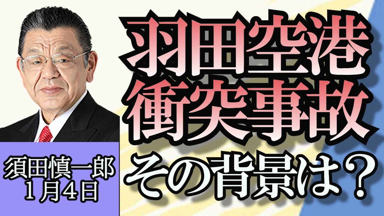 須田慎一郎「羽田空港衝突炎上事故、その背景は？」「自民党政治資金問題の今」「辰年は株価が上がる年!?2024年の景気は?」「緊急時になぜ？災害時のニセ情報にご注意を」１月４日