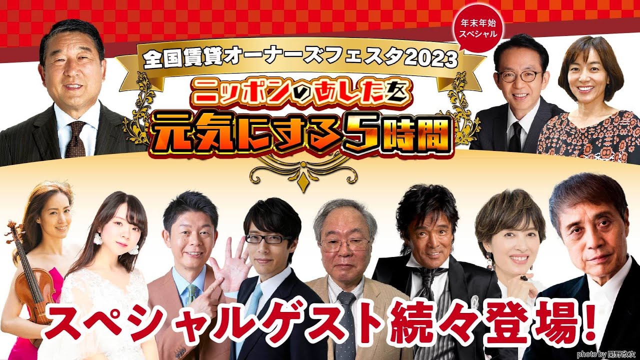 全国賃貸オーナーズフェスタ2023　ニッポンのあしたを元気にする5時間　#安藤忠雄　#桐谷さん　#髙橋洋一 #まなまる