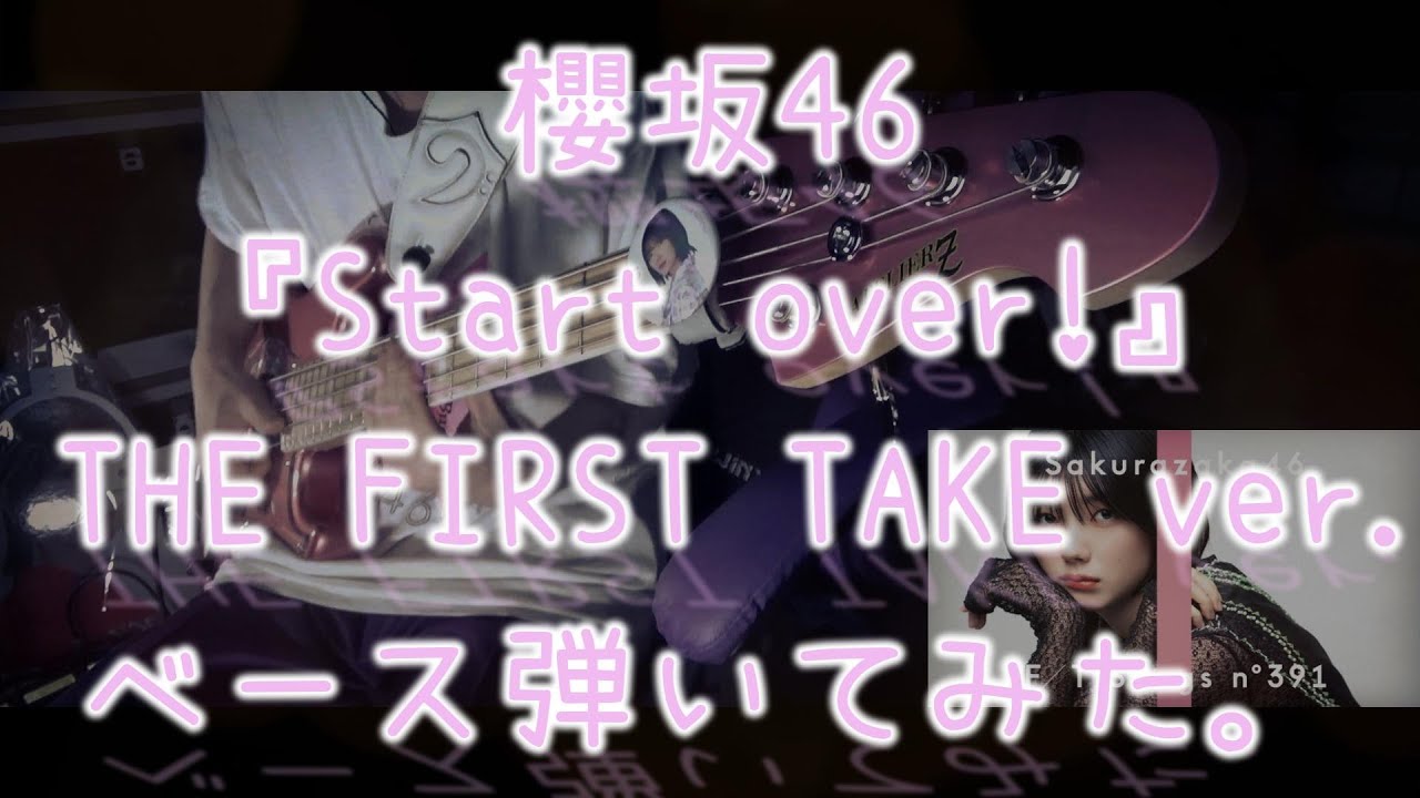 櫻坂46『Start over!』 THE FIRST TAKE ver. ベース弾いてみた。