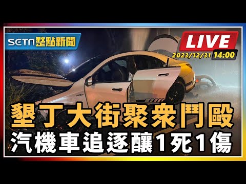 【SETN整點新聞】墾丁大街聚眾鬥毆 汽機車追逐釀1死1傷｜三立新聞網 SETN.com