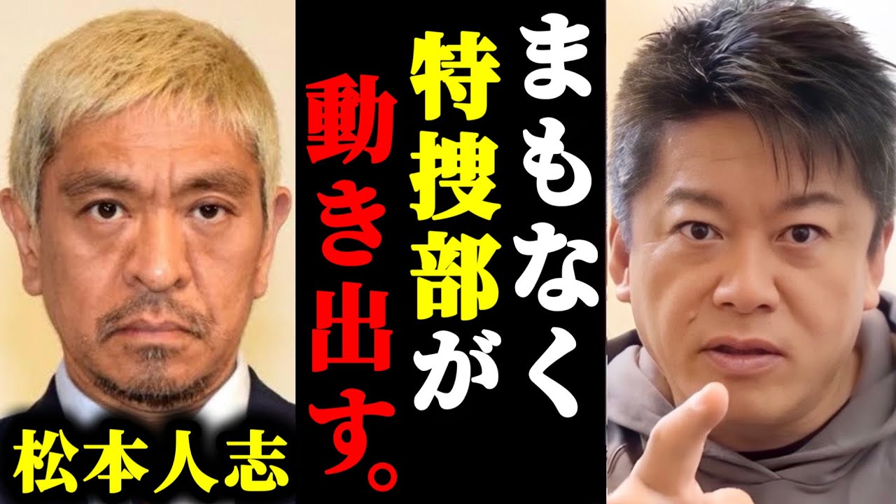 【ホリエモン】松本人志が文春砲により、東京地検特捜部に狙われるかもしれない件について#ホリエモン#切り抜き#堀江貴文#松本人志#文春