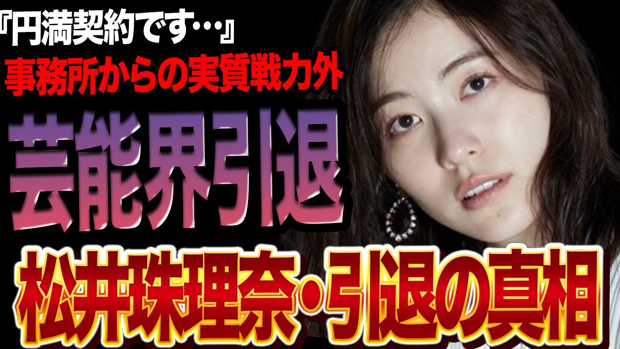 松井珠理奈が所属事務所を実質戦力外で芸能界引退でヤバい…躁鬱病を煩い長らく活動を休止していたさなか突然発表された『事務所退所』…宮脇咲良へのパワハラ、問題に隠された舞台裏に驚愕【芸能】