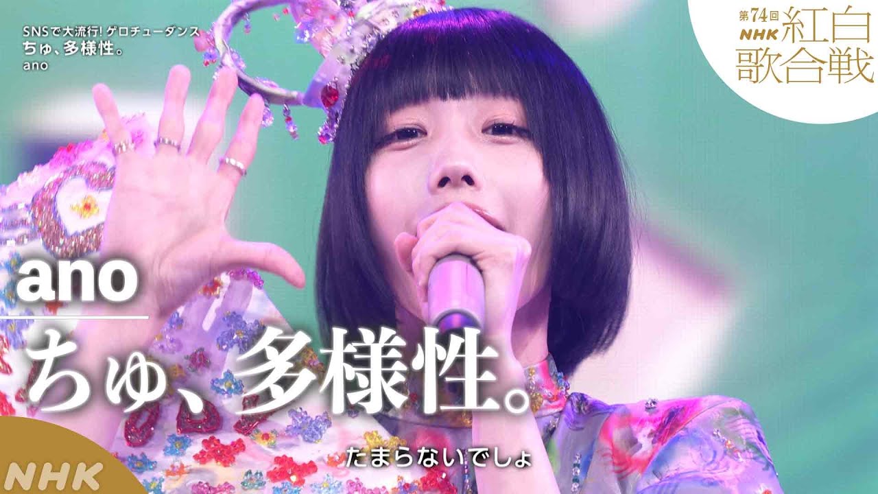 【ano】紅白「ちゅ、多様性。」今年話題になった”ゲロチューダンス”！｜NHK