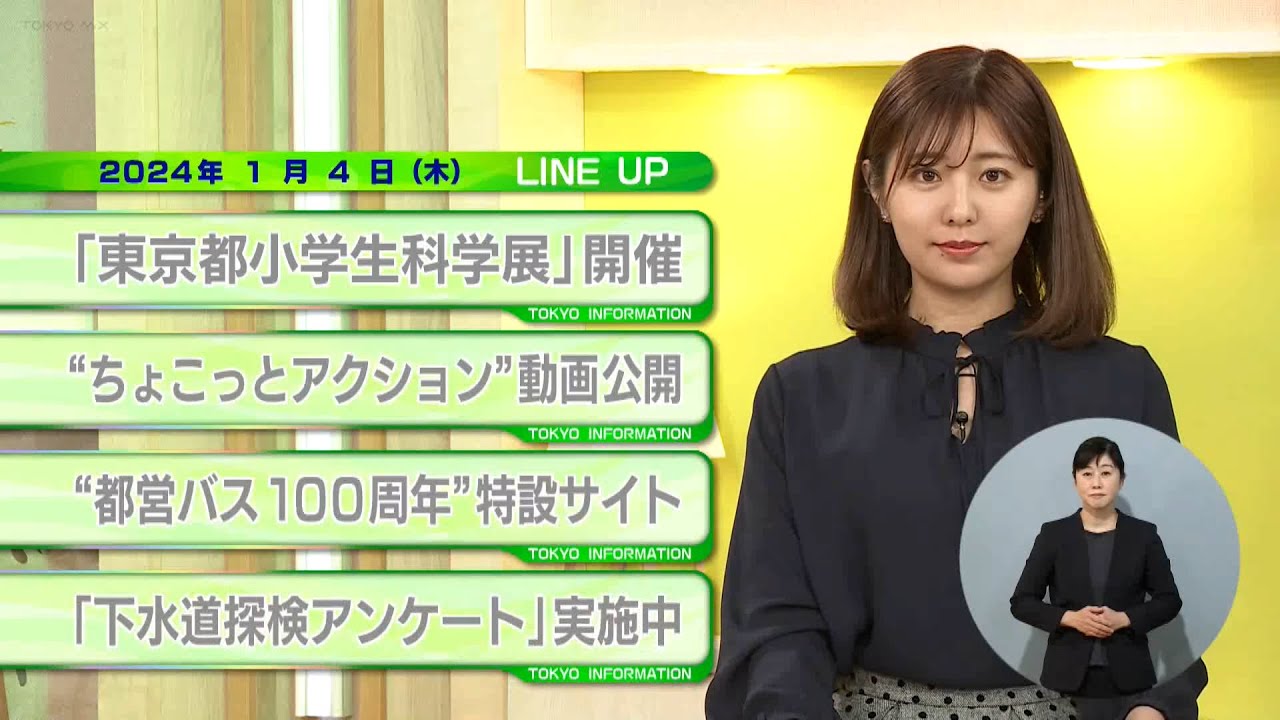 東京インフォメーション　2024年1月4日放送