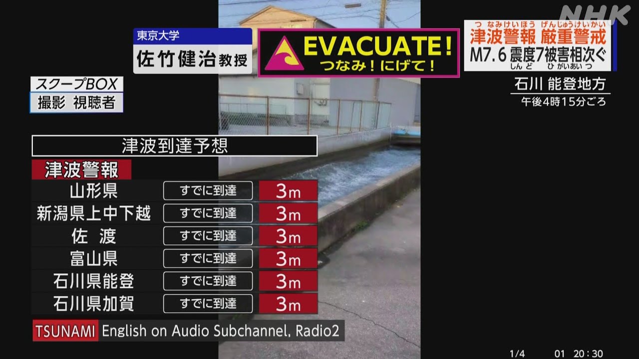 【NHKニュース】石川で震度7 津波警報 専門家解説「津波警報が出ている間は安全な高台などで避難を」