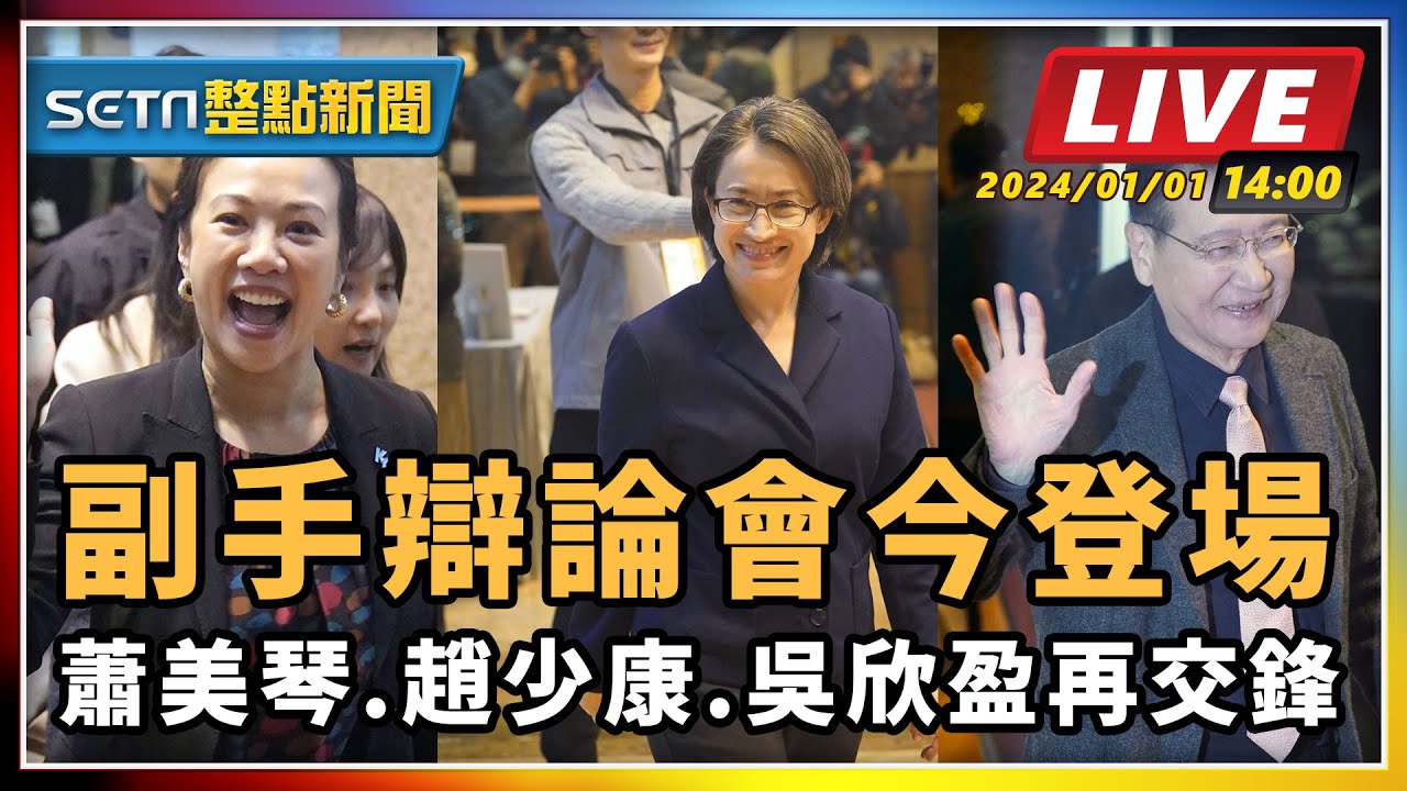 【SETN整點新聞】副手辯論會今登場 蕭美琴.趙少康.吳欣盈再交鋒｜三立新聞網 SETN.com