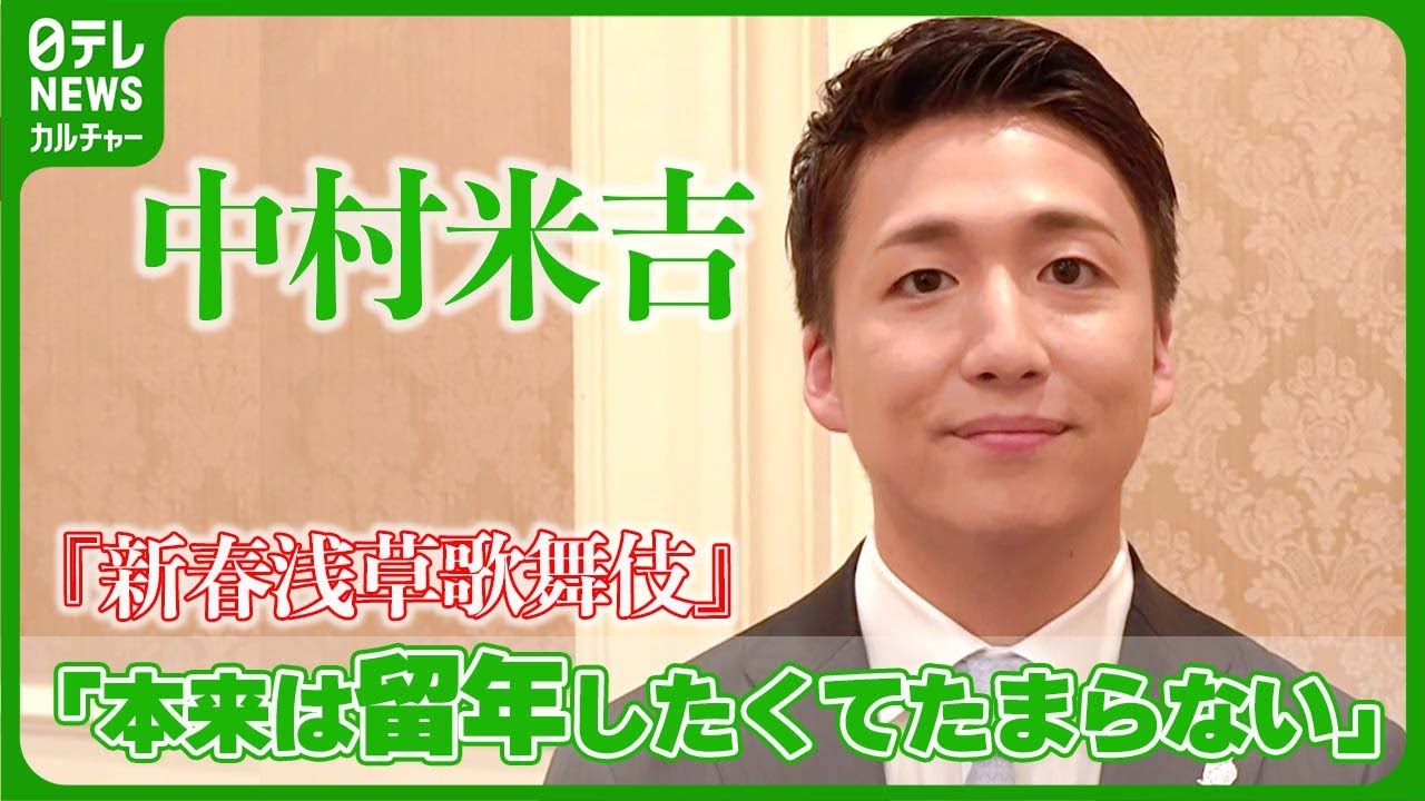 【中村米吉】一区切りとなる『新春浅草歌舞伎』への思い　「本来は留年したくてたまらない」　#中村米吉