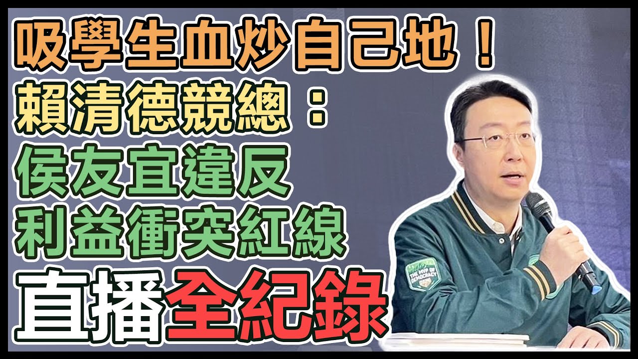 【直播完整版】吸學生血炒自己地！賴清德競總：侯友宜違反利益衝突紅線