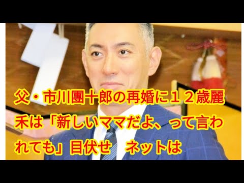 父・市川團十郎の再婚に１２歳麗禾は「新しいママだよ、って言われても」目伏せ　ネットは「大人すぎる」の声