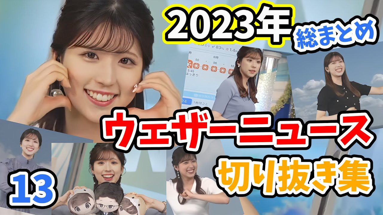 【小林李衣奈】2023年ウェザーニュース切り抜き集13/15　～小林李衣奈編～【ウェザーニュース切り抜き】