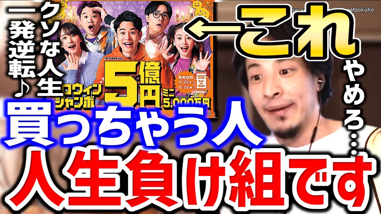 【ひろゆき】これ買う人は人生終了します。気付かないと一生負け組ですよ。宝くじが人々を破滅に導く衝撃の末路についてひろゆきが語る【切り抜き／論破／株／投資／お金／株式投資】