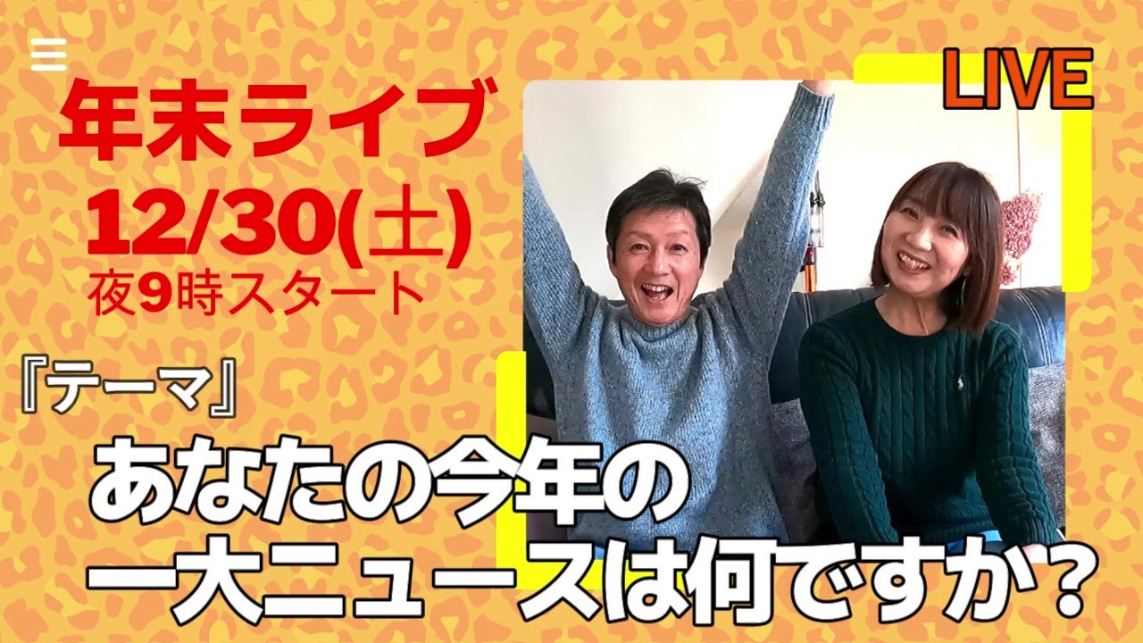【ライブ配信】歌って踊った忘年会🍻