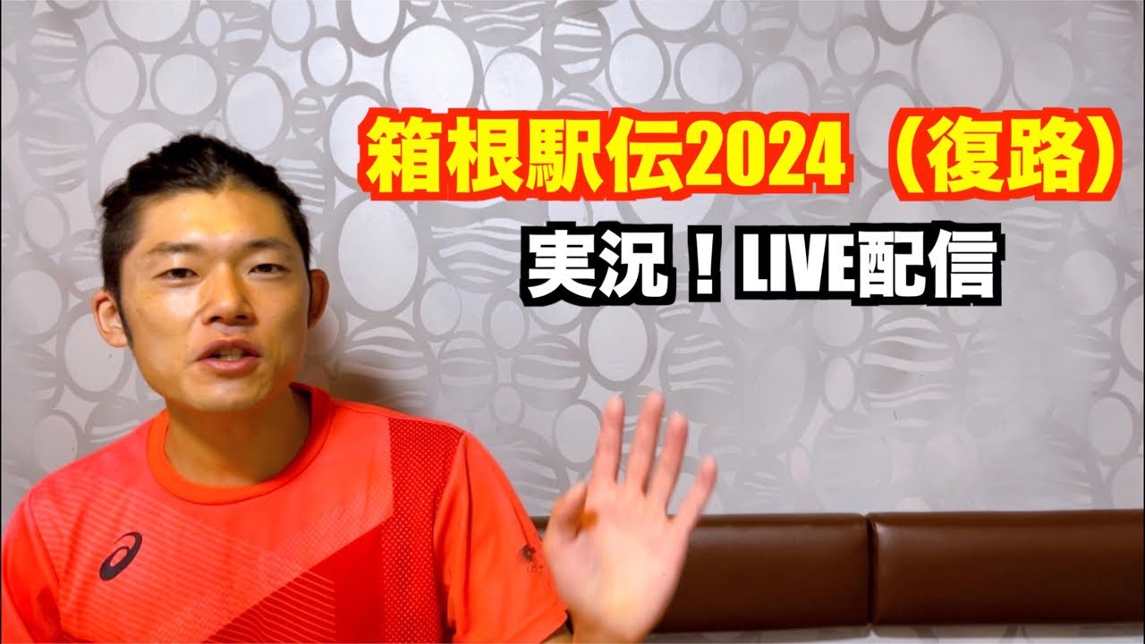 【駅伝】箱根駅伝2024（復路）実況！LIVE配信