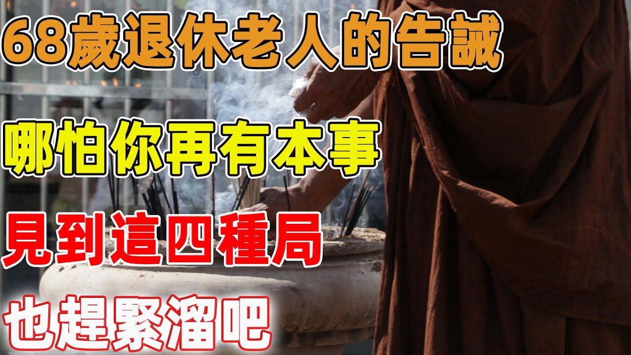 68歲退休老人的告誡：哪怕你再有本事，見到這四種局，也趕緊溜吧，否則會害慘了你｜禪語點悟