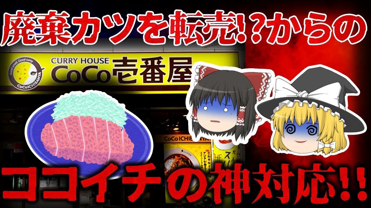 【ゆっくり解説】捨てるはずのカツを横流し！？その後の『CoCo壱』が神対応と噂されたあの事件を解説。【しくじり企業】