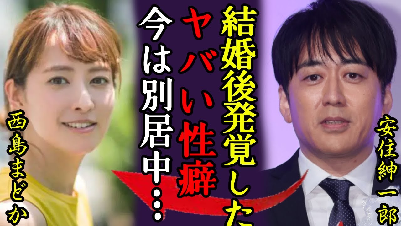 安住紳一郎アナが結婚した妻・西島まどかのまさかの経歴...「結婚後に発覚した性癖...」別居中の新婚生活の現在に言葉を失う...『TBS』の人気アナがついに見つけた理想の女性の裏の顔に一同驚愕...！