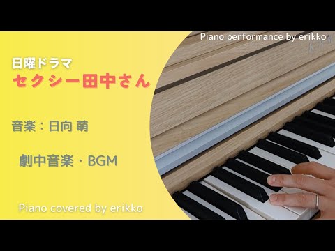 ドラマ『セクシー田中さん』劇中音楽・BGM＜耳コピ・ピアノ演奏＞