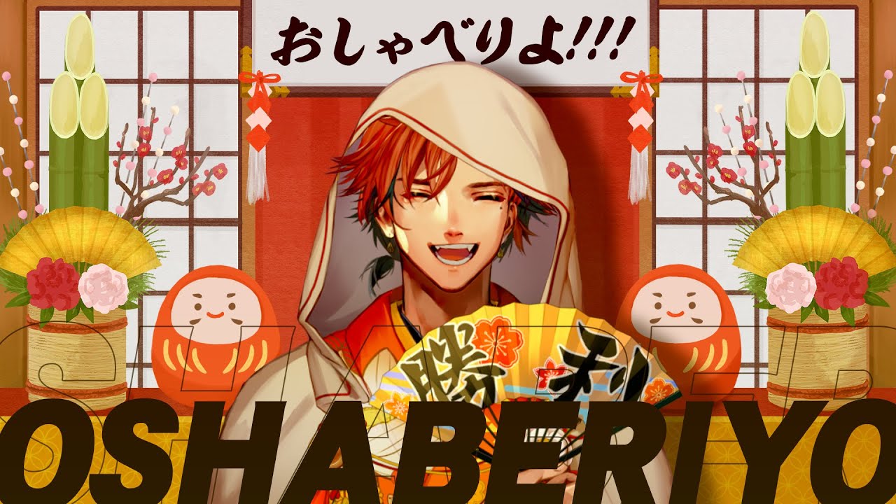 【雑談】流石に一旦あけおめ雑談だわな【夕刻ロベル/ホロスターズ】