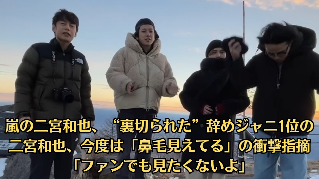 嵐の二宮和也、“裏切られた”辞めジャニ1位の二宮和也、今度は「鼻毛見えてる」の衝撃指摘「ファンでも見たくないよ」