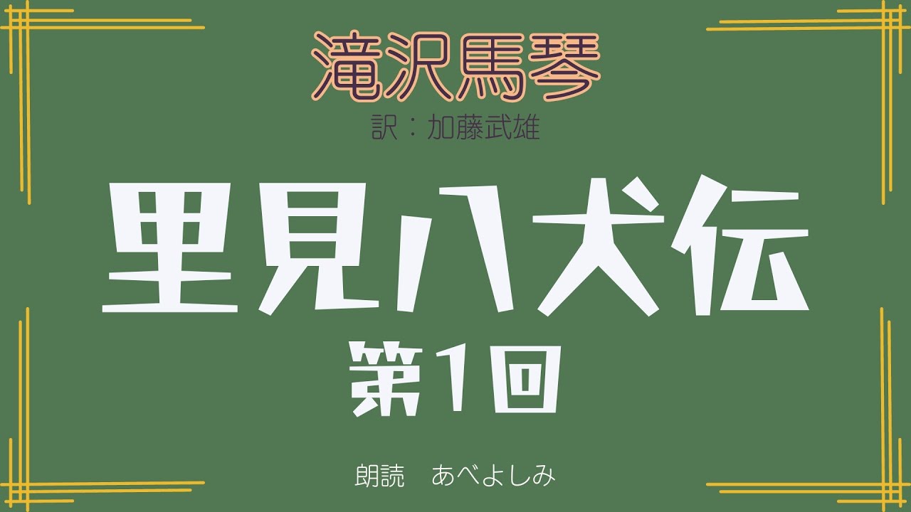 【朗読】滝沢馬琴 作   加藤武雄 訳 「八犬伝 」 第1回　　朗読・あべよしみ