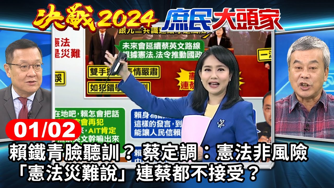 賴鐵青臉聽訓? 蔡定調:憲法非風險 "憲法災難說"連蔡都不接受?《決戰2024庶民大頭家》完整版 20240102 #侯漢廷 #介文汲 #施正鋒 #董智森@chinatvnews