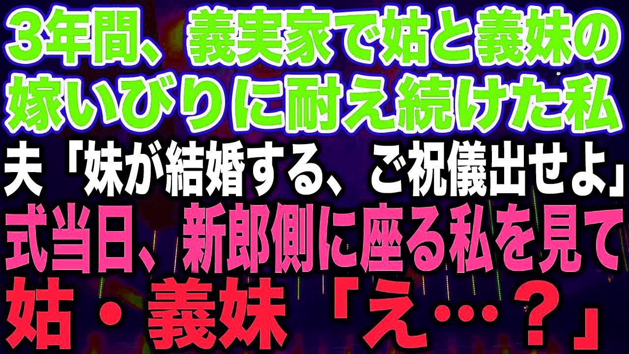 3年間、義実家で姑と義妹の嫁いびりに耐え続けた私夫「妹が結婚する、ご祝儀出せよ」式当日、新郎側に座る私を見て姑・義妹「え…？」