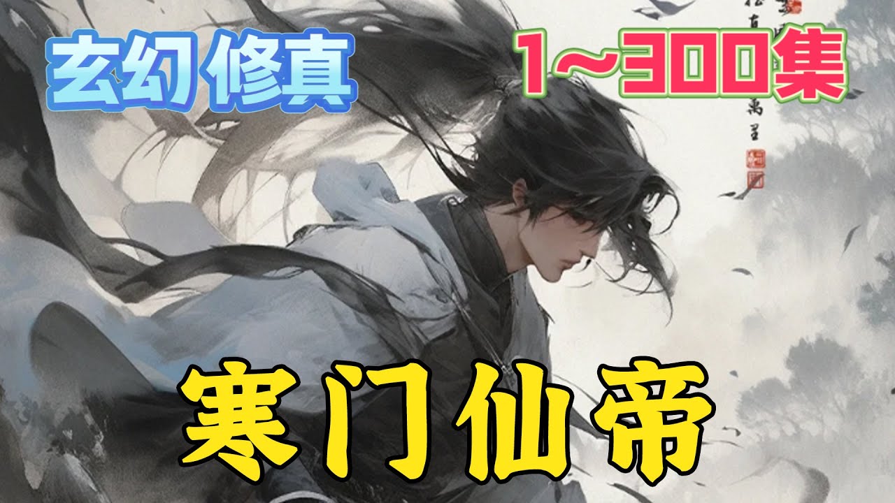 百年前，小小一书生，一介举子林家平安，踏入仙途。 百年后，混沌海中，一个个大陆中传来滚滚声浪。 仙人在咆哮，神明在哀嚎。 这些强者的心中只有一个想法。 林平安必须死！《寒门仙帝》第1~300集#玄幻