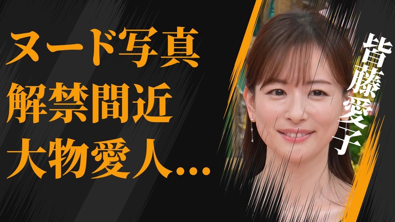 皆藤愛子の“セクシーグ●ビア”解禁間近の真相…大物芸能人の“愛人”の実態に言葉を失う…「アナウンサー」として活躍する彼女が結婚しない理由に驚きを隠せない…