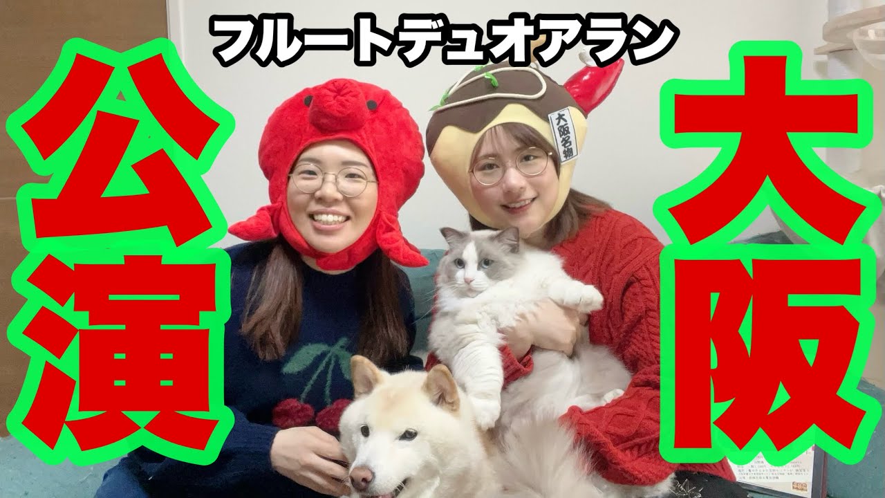 【再び】フルートデュオアランが大阪に！！！