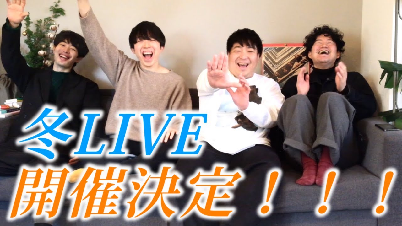 【冬LIVEやるよ】現状これ以降のLIVE予定は未定です【みんな来てね】