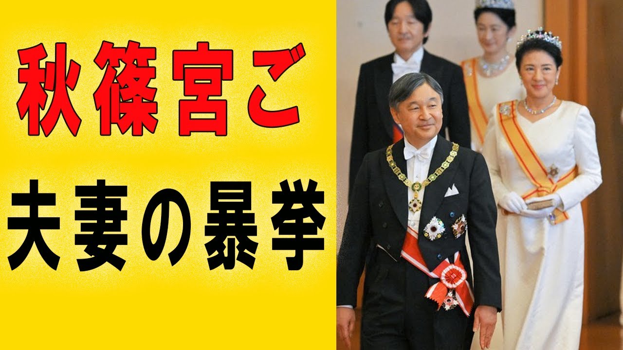 秋篠宮ご夫妻の暴挙