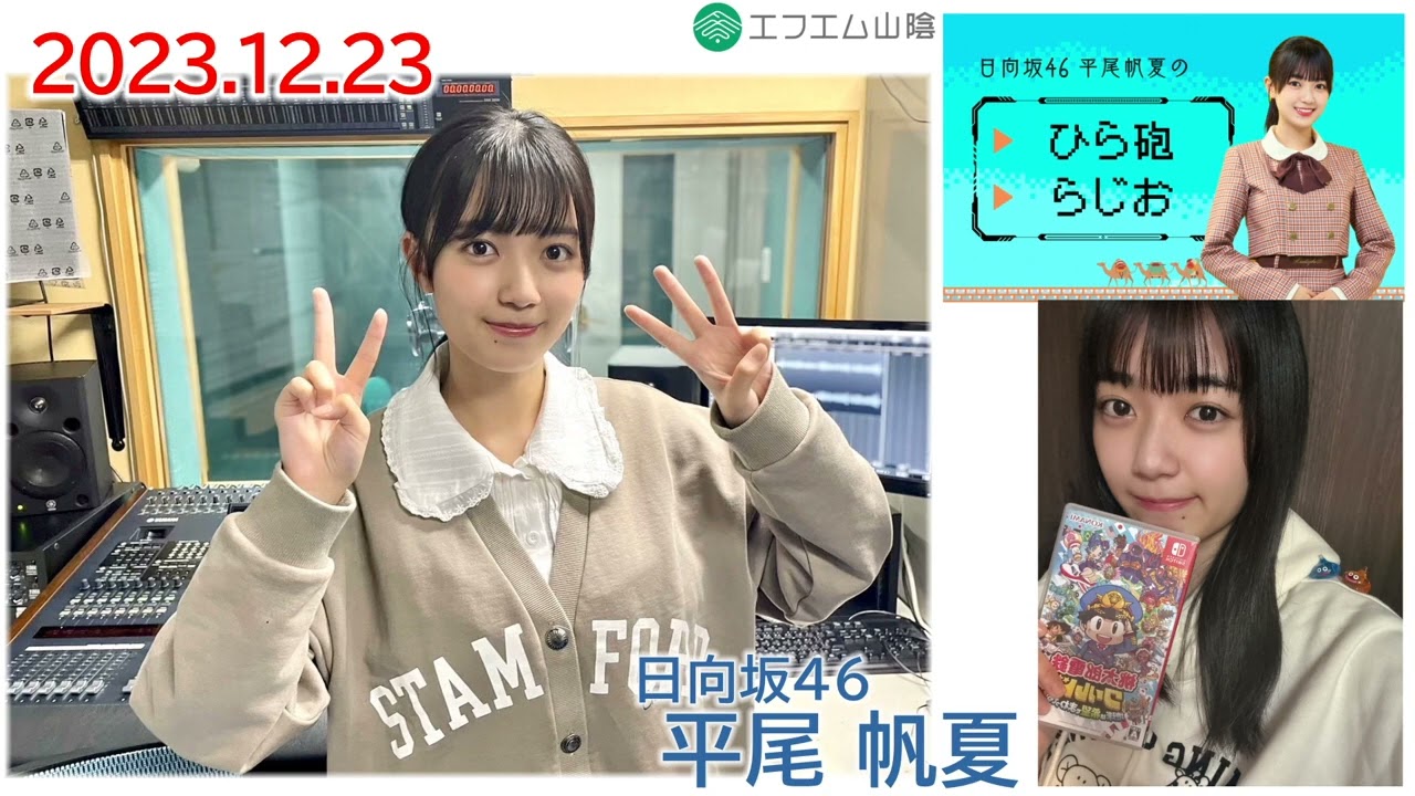 20231223　ひら砲らじお　日向坂46　平尾帆夏
