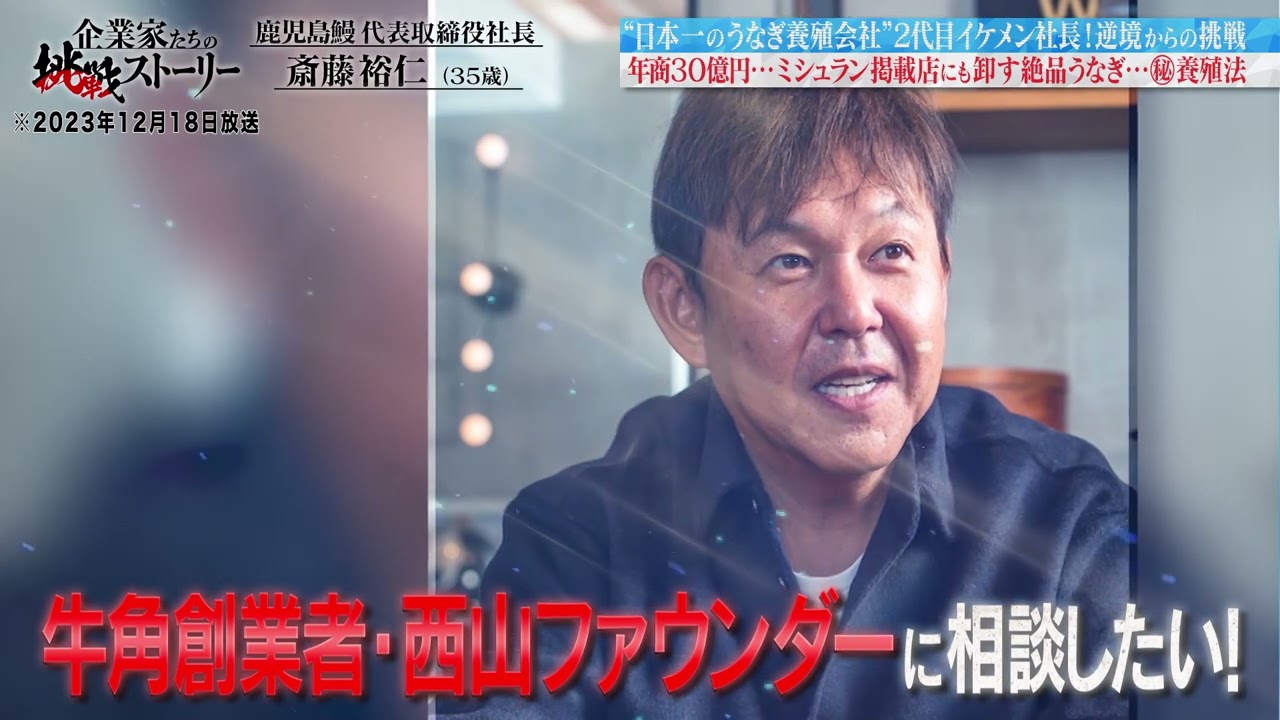 TOKYO MX「企業家たちの挑戦ストーリー」に当社 代表が出演しました！老舗鰻店やミシュランガイド掲載店にも卸す、鹿児島鰻自慢の絶品うなぎ｜鹿児島鰻