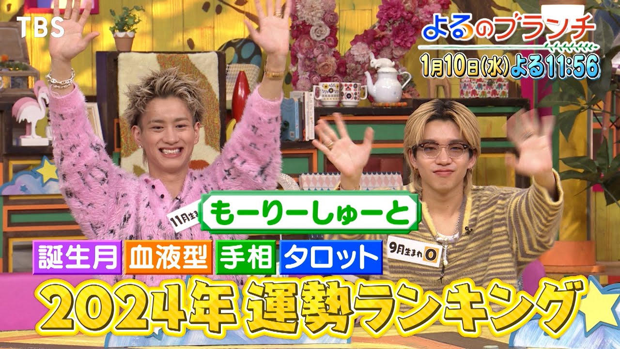 1年間の運勢が丸わかり！2024年運勢ランキング!!『よるのブランチ』1/10(水)【TBS】