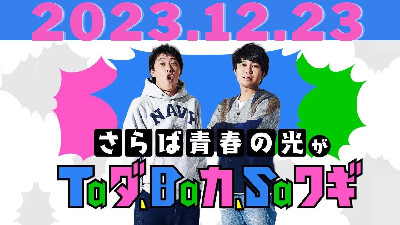 さらば青春の光がTaダ、Baカ、Saワギ by TBS RADIO 2023.12.23