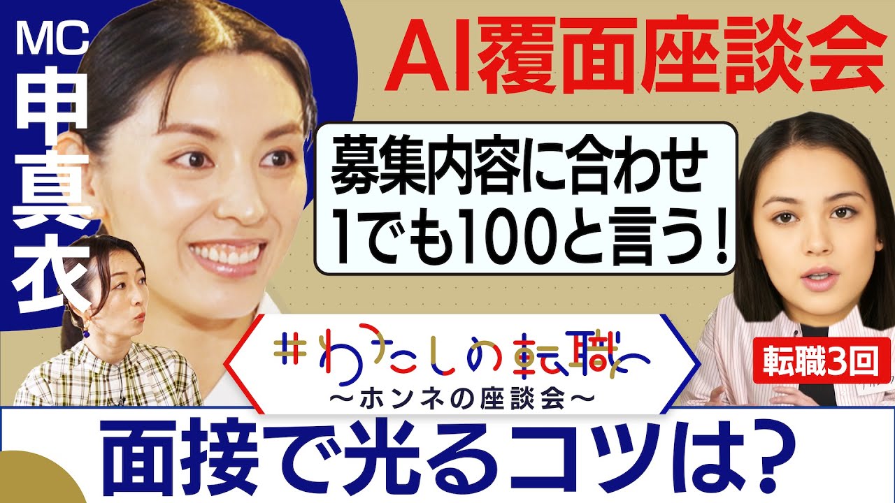 ”圧迫面接”に”プレゼン面接”…「面接で光るコツは？」転職経験者が”面接ノウハウ”を伝授！経営者・申真衣さんは「面接でどこを見る？」【転職ホンネAI覆面座談会】＜配信限定版＞