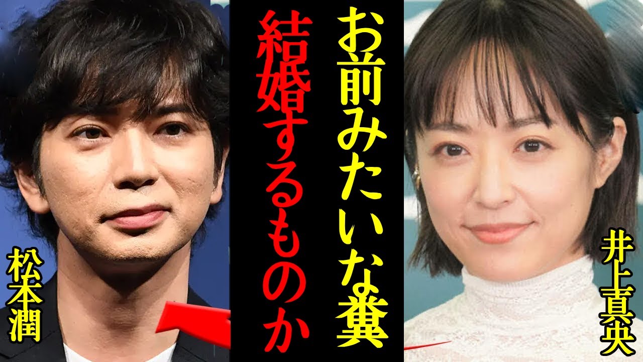 井上真央が松本潤と”地上波であえて結婚否定”した衝撃の理由に驚きを隠せない…！長期交際もセクシー女優と浮気、20も離れた有村架純に猛アタックなど修復不可能な破局の真相が…