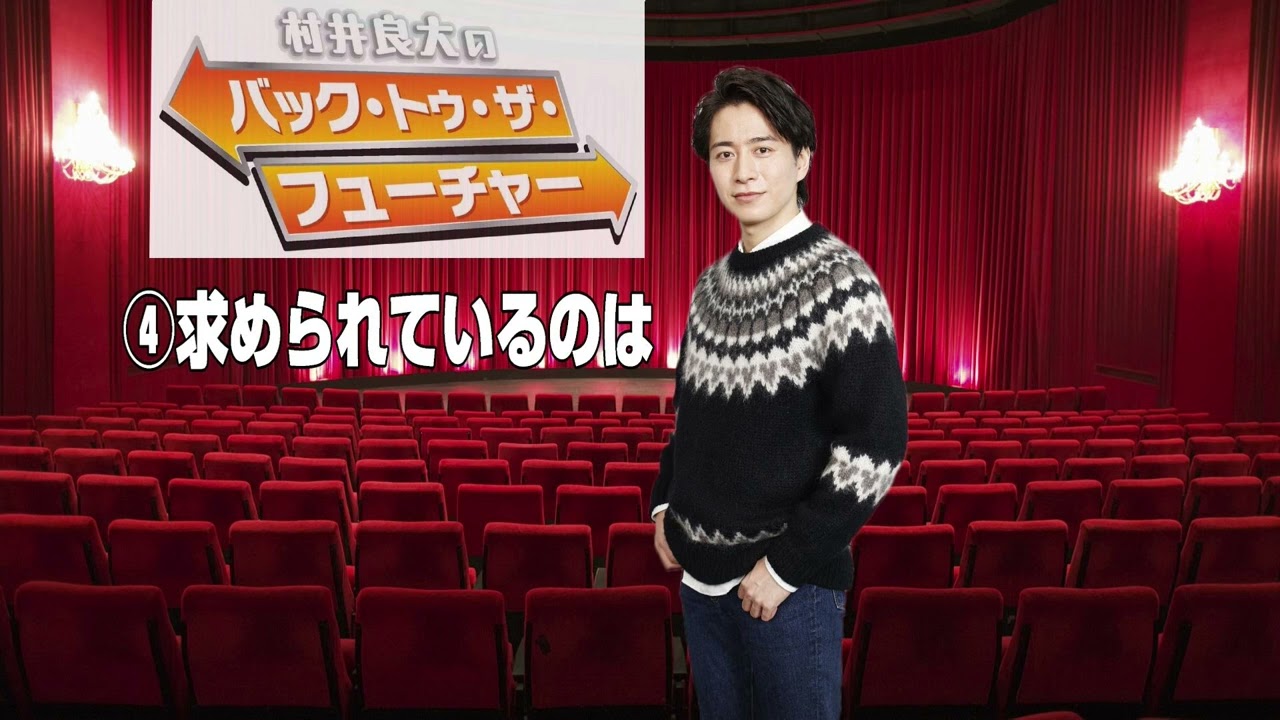 【村井良大さんトーク連載④】「歌う」流行／エンタメの垣根消え、お客さんが求めるものとは #村井良大のバック・トゥ・ザ・フューチャー