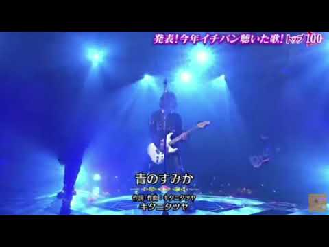 【ミュージックアワード】キタニタツヤ「青のすみか」＜呪術廻線/懐玉玉折 渋谷事変＞発表今年イチバン聴いた歌年間ミュージックアワード2023年12月27日 FULL LIVE