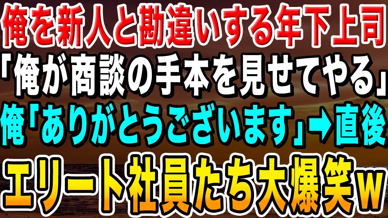 【感動する話】一流企業へ戻ったことを知らない年下上司「新人か？俺が商談の手本を見せてやる」俺「ありがとうございます」→直後、エリート社員たち大爆笑w【いい話・朗読】【総集編】