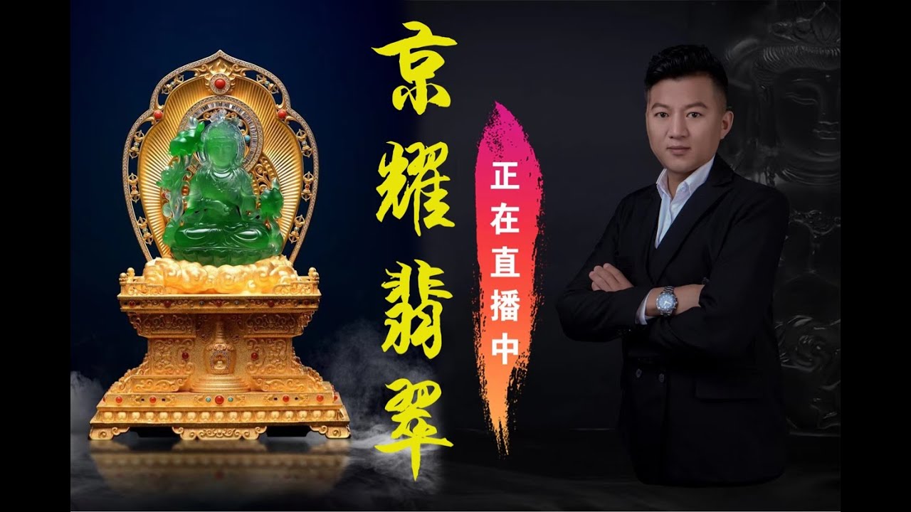 #翡翠直播#缅甸翡翠#翡翠#jade 1月2日晚上19点30开播，主播飞哥、天然缅甸翡翠专场