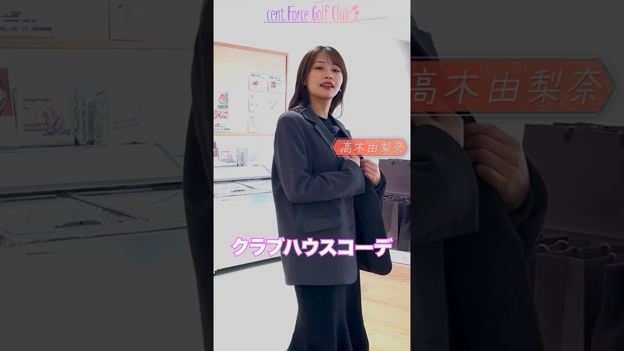 ゴルフ場・クラブハウスには何着ていく？⛳  #golf #ゴルフ #ゴルフ女子 #クラブハウスコーデ #クラブハウスマナー #ゴルフドレスコード  #高木由梨奈