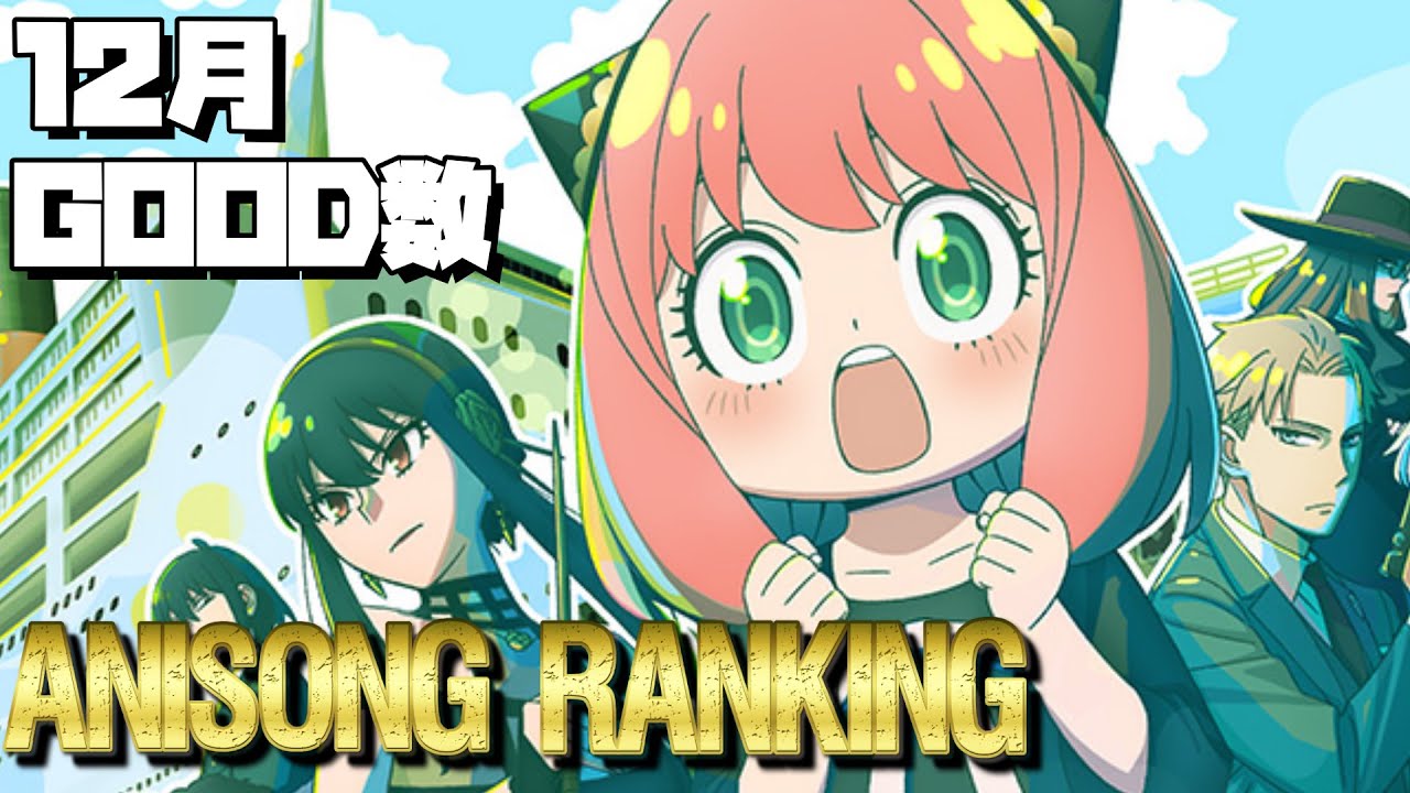 12月 GOOD数 アニソン🎶ランキング🏅TOP100✨