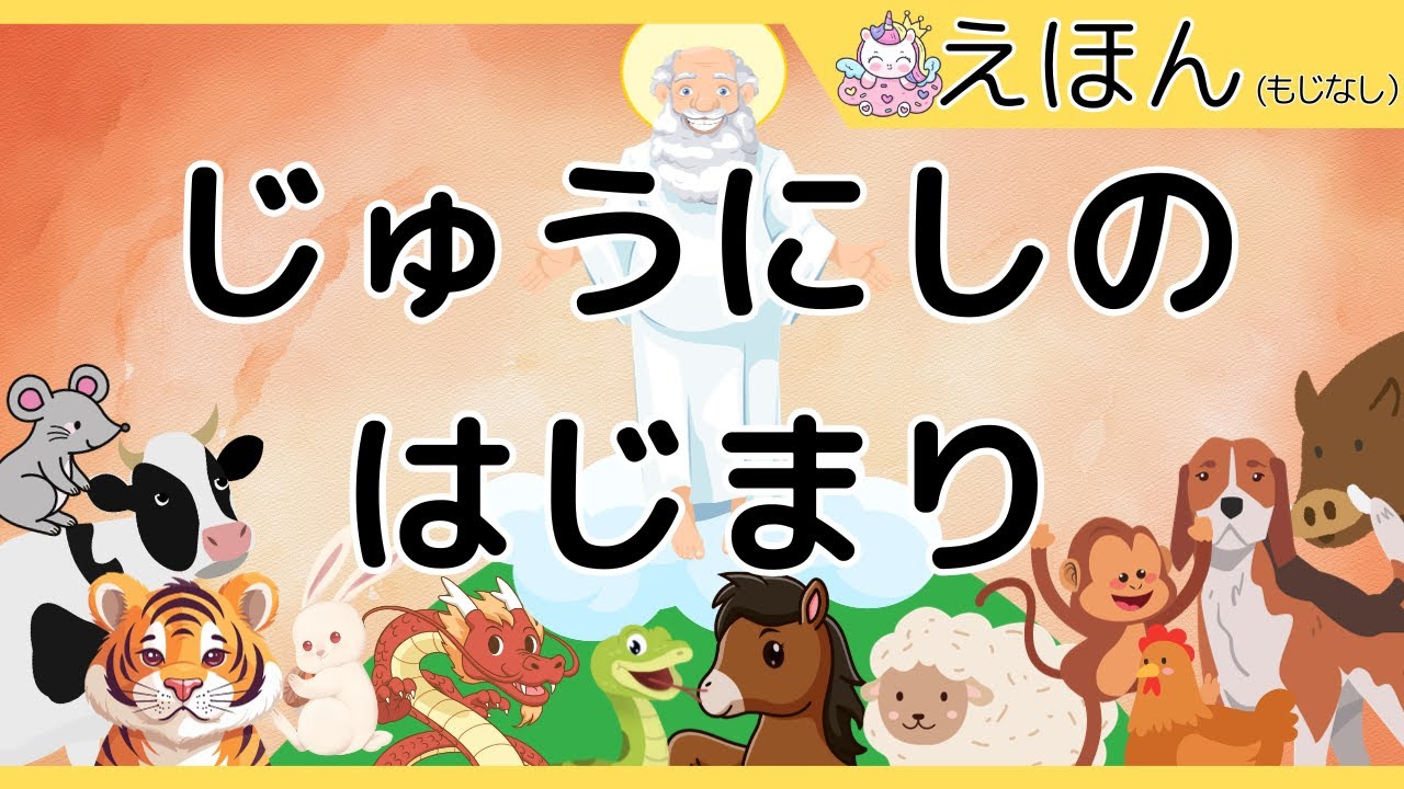 0歳からのえほん1🌟十二支のはじまり・干支のおはなし🌷こどもが学べる話～読み聞かせ～