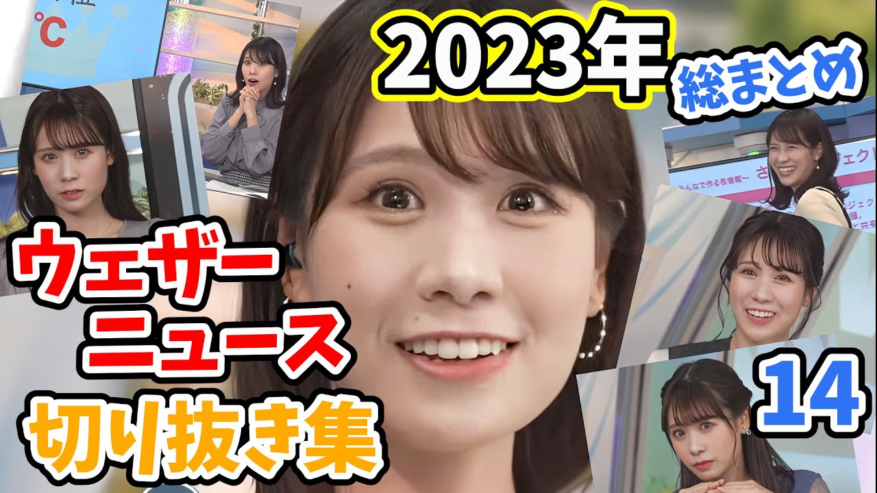 【戸北美月】2023年ウェザーニュース切り抜き集14/15　～戸北美月編～【ウェザーニュース切り抜き】