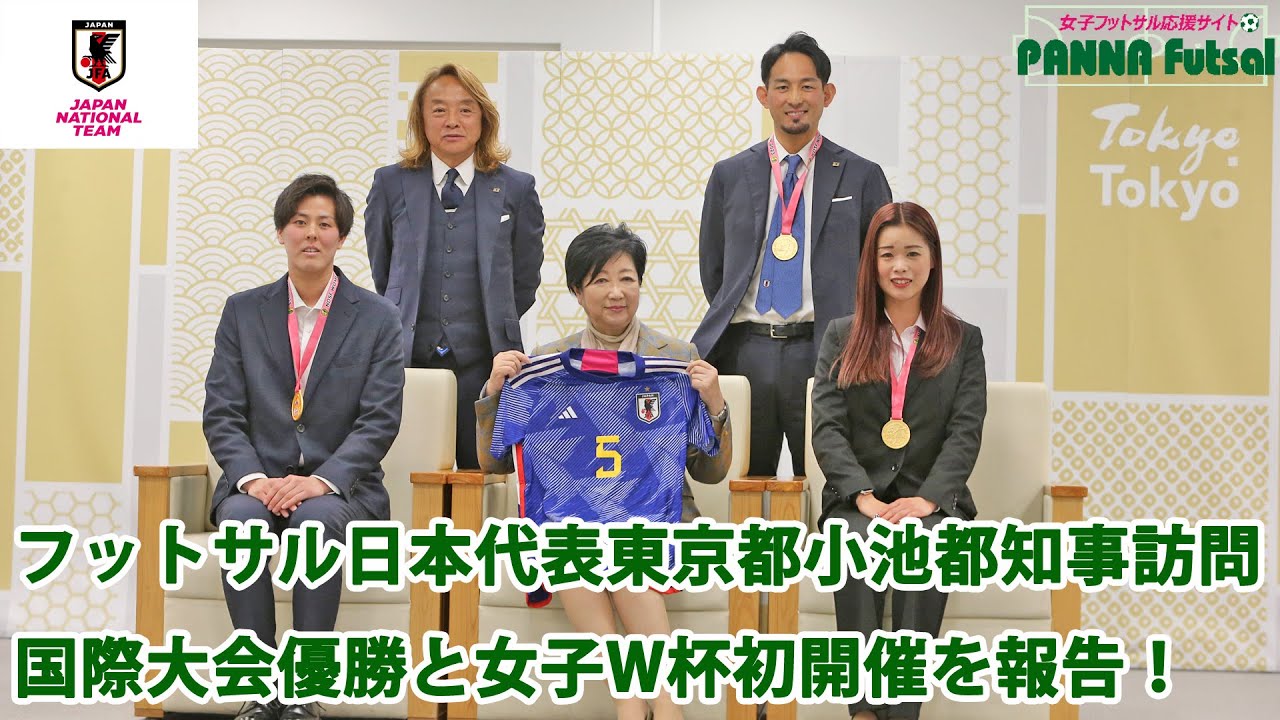 フットサル日本女子代表東京小池都知事を訪問。NSDF WOMWN'S FUTSAL CHAMPIONSHIP2023優勝を女子フットサルW杯開催を報告！