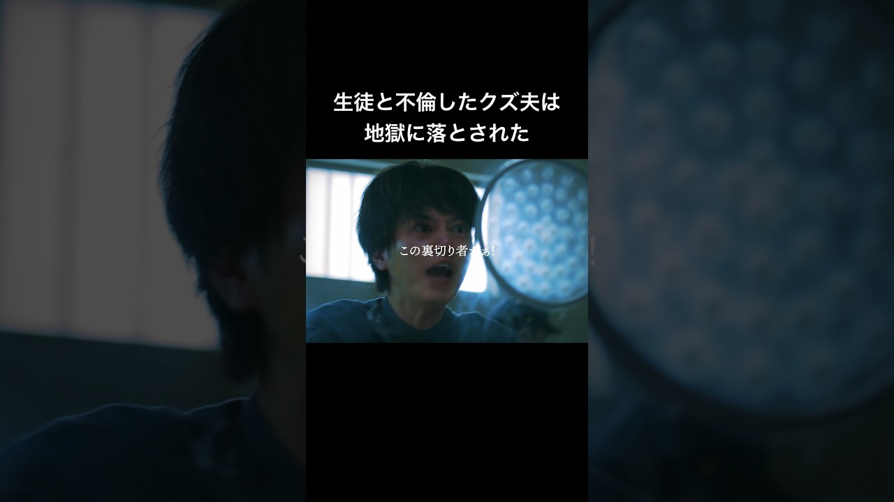 不倫夫は犯罪者になりました #シンデレラコンプレックス #bumpドラマ #ごっこ倶楽部